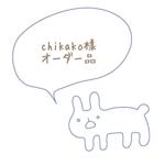 chikako様オーダー品
