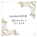 kuuriku0428様 専用＊