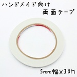 ハンドメイド向け 両面テープ 5mmｘ30m K492