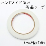 ハンドメイド向け 両面テープ 6mmｘ30m K493