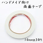ハンドメイド向け 両面テープ 10mmｘ30m K495