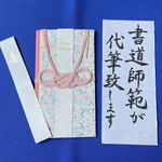 ご祝儀袋 御祝儀袋 結婚式 お祝い 書道 直筆 代筆