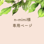 n-mimi様専用ページ
