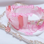reorenarea様専用ページ🌸