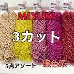 ミユキ3カットビーズ❗️暖色系5点アソート