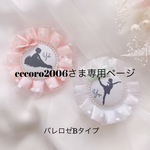 cccoro2006さま専用ページ