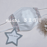 michi さま専用　不織布マスクカバー
