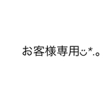 専用出品です꒡̈⃝✰︎