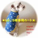 ★b8○5様専用カート★
