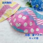 ★再販★冷感　抗菌生地選べる　子供用マスク　ゆめかわいい　サイズあり　かわいい柄　夏マスク　夏用マスク　キッズ