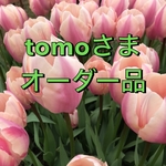 tomoさまオーダー品