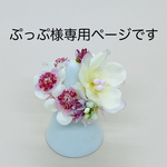 ぷっぷ様の花冠