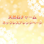 K14gf　ネックレスアレンジページ