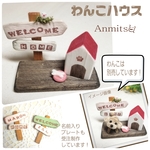 わんこハウス🐾　(ハウスのみ販売・わんこは別売)　いぬ　犬小屋