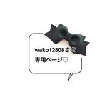 wako12808さま♡専用ページ♡ ランドセルカバー♡ 