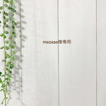 mezase様専用