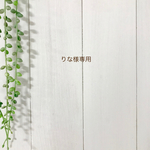 りな様専用