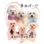 wanlove様　専用ページ