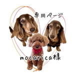 mocarica様 専用ページ