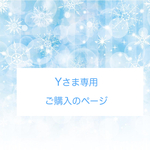 Yさま専用のページ