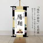 名前旗　 命名書（端午の節句　こどもの日）　松