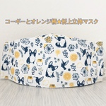 コーギーとオレンジ柄★折り上げ立体マスク（受注制作7日、サイズ裏地オプション、星形アジャスタ付）