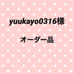 yuukayo0316様オーダー品