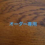 clesさま お取り置き分