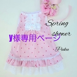 y専用Spring showerワンピース[オーダー]