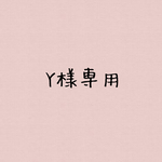 Y様専用 ore (オール) ②