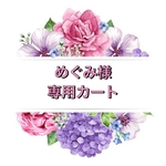 専用カート🛒💕