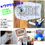 ワクワク工作　ぬり絵バルーンのこいのぼりを作ろう