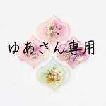 ゆあさん専用･:*+.