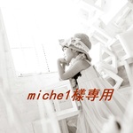 miche1様専用です