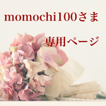 momochi100さま専用です