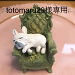 オーダーメイド totomaru29 様専用 アロマストーン イスとフレンチブル