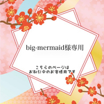 ［big-mermaid様 オーダー品］