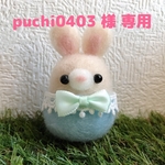 puchi0403様専用ページ🍀*゜
