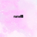 nana様