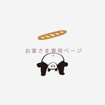 お客さま専用ページ