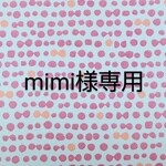 mimi様専用ページ