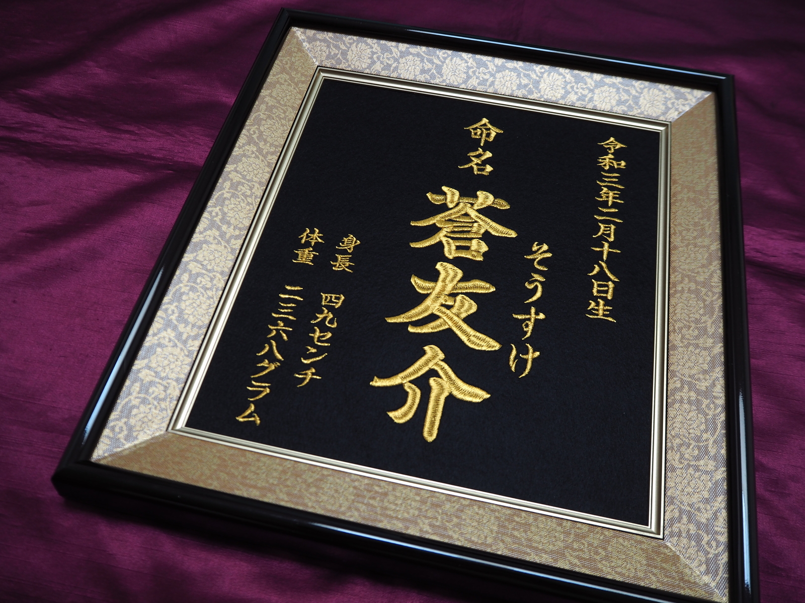 命名刺繍：黒生地×ゴールド額縁【命名書】【出産祝い】【名入れ