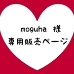 moguha様専用ページ