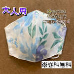 【送料無料】☆ハンドメイドマスク大人用☆