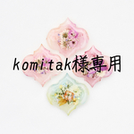 komitak様専用･:*+.