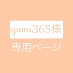 yumi365様　専用ページ