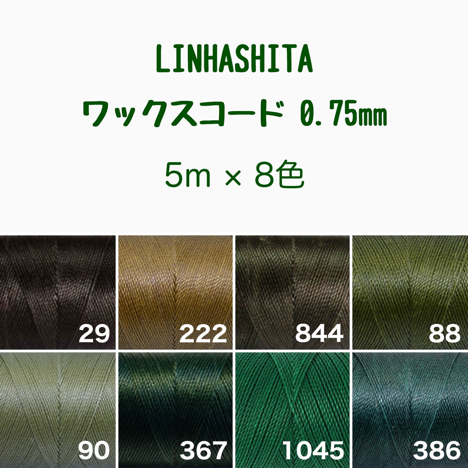 20m/LINHASITA社 ワックスコード 0.75mm - MARO22MARO'S GALLERY