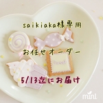 saikiaka様専用 5/13迄 お任せオーダー
