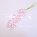 nc様オーダー品　