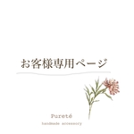 お客様専用ページ